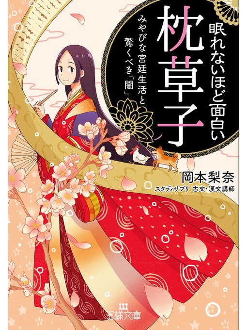 ■みてすぐわかる枕草子 眠れないほど面白い『枕草子』 - Machida City Library - OverDrive